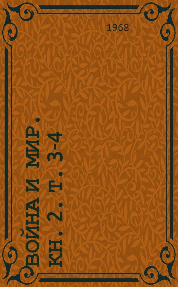 Война и мир. [Кн. 2]. Т. 3-4