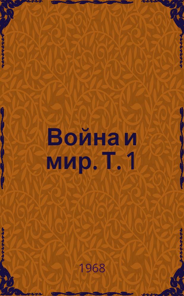 Война и мир. Т. 1