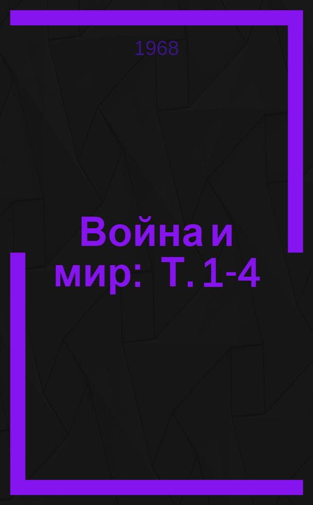 Война и мир : Т. 1-4
