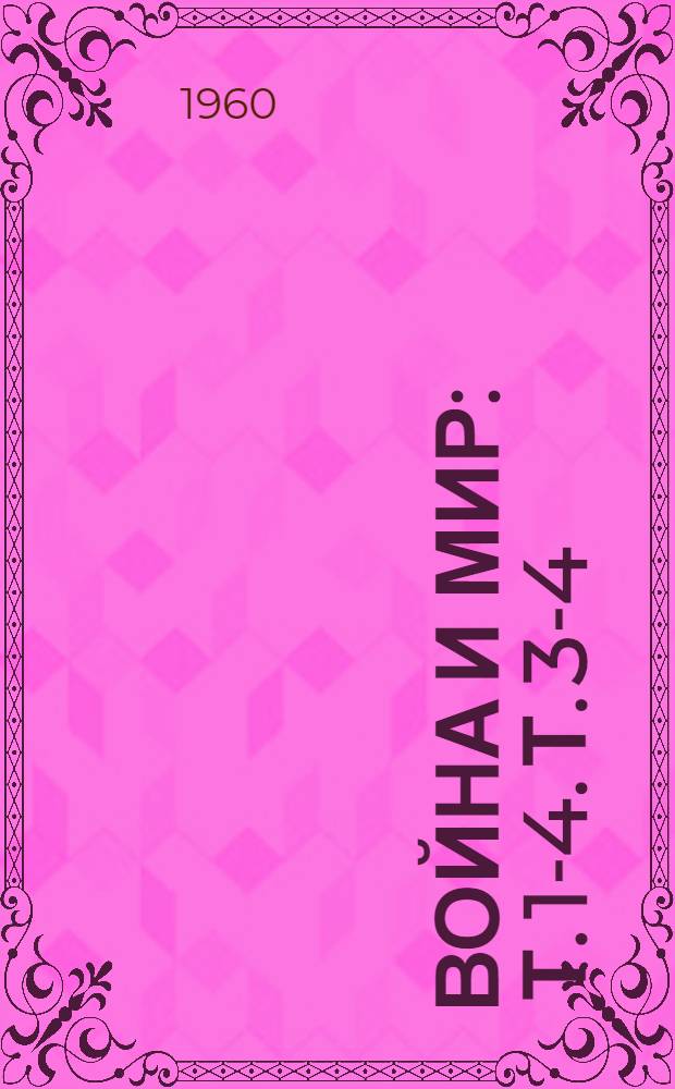 Война и мир : Т. 1-4. Т. 3-4