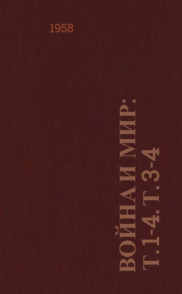 Война и мир : Т. 1-4. Т. 3-4