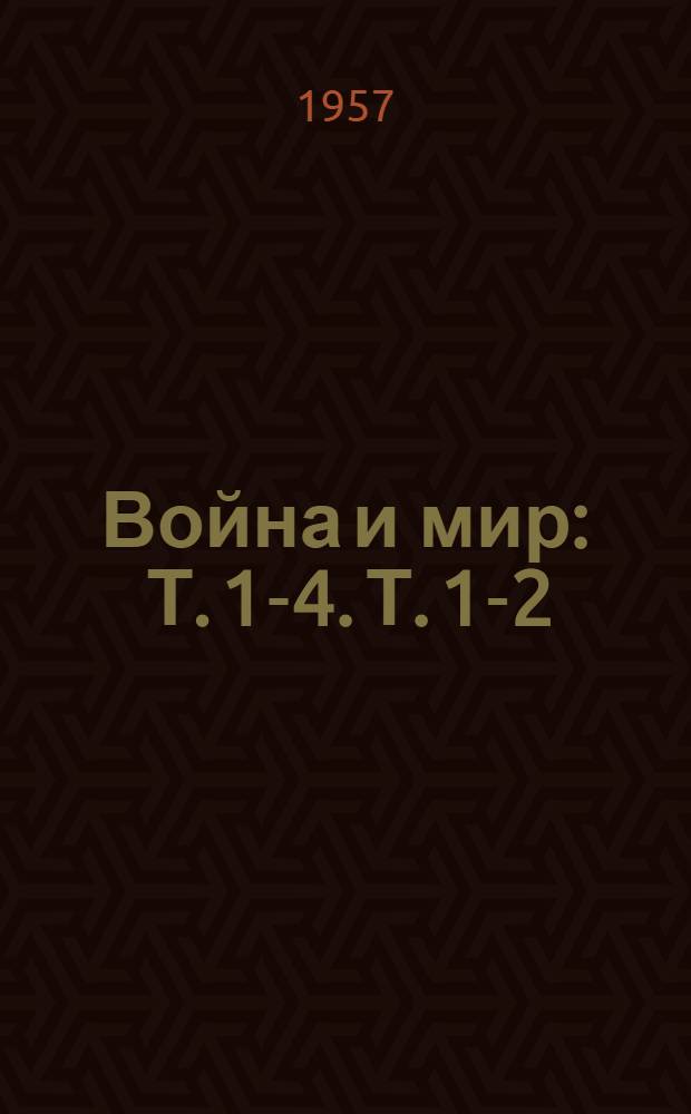 Война и мир : Т. 1-4. Т. 1-2