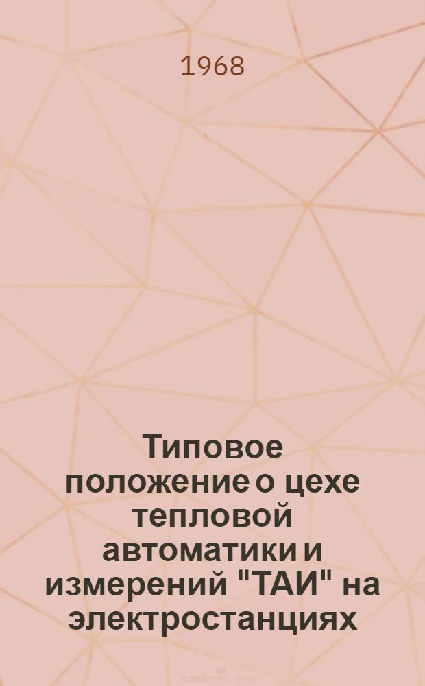 Типовое положение о цехе тепловой автоматики и измерений "ТАИ" на электростанциях