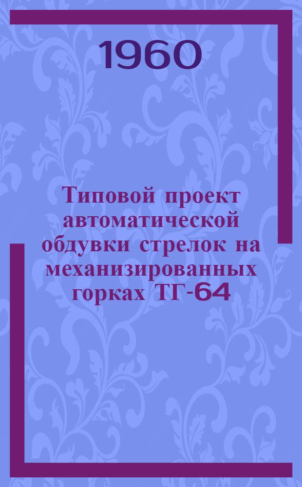 Типовой проект автоматической обдувки стрелок на механизированных горках ТГ-64