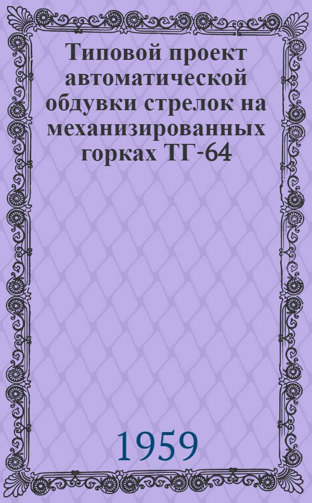 Типовой проект автоматической обдувки стрелок на механизированных горках ТГ-64