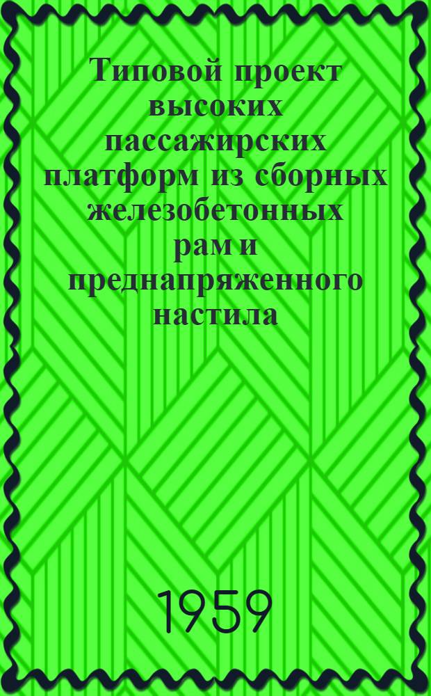 Типовой проект высоких пассажирских платформ из сборных железобетонных рам и преднапряженного настила : Рабочие чертежи