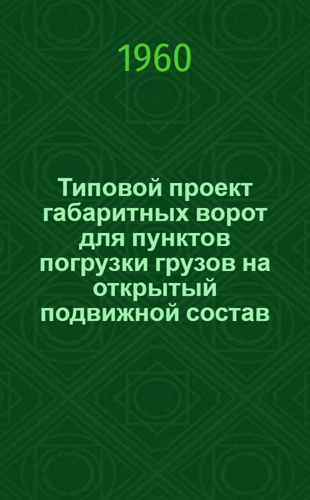 Типовой проект габаритных ворот для пунктов погрузки грузов на открытый подвижной состав