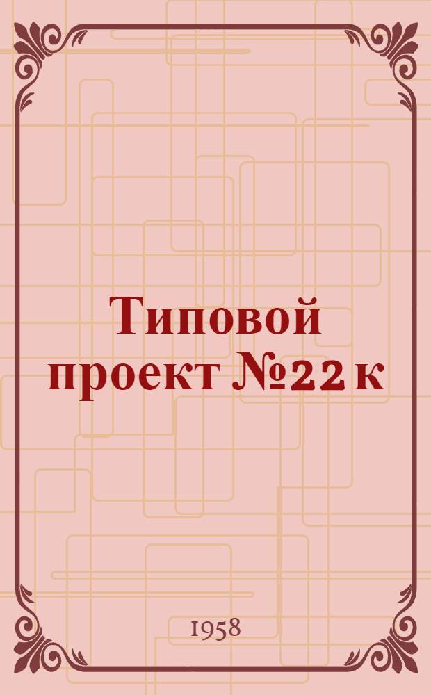 Типовой проект № 22 к (№ 23) двухкомнатного жилого дома для индивидуального строительства в Краснодарском крае