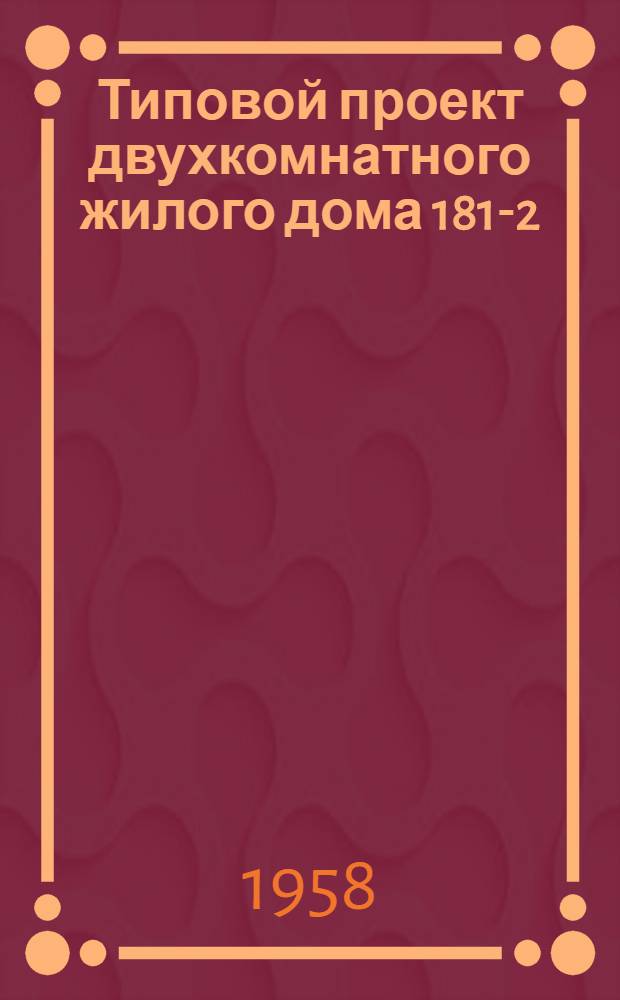Типовой проект двухкомнатного жилого дома 181-2 : (Размеры в плане 7х8 м)