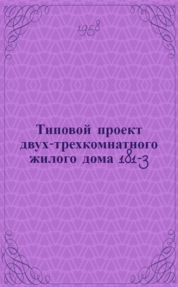 Типовой проект двух-трехкомнатного жилого дома 181-3 : (Размеры в плане 8х8 м)