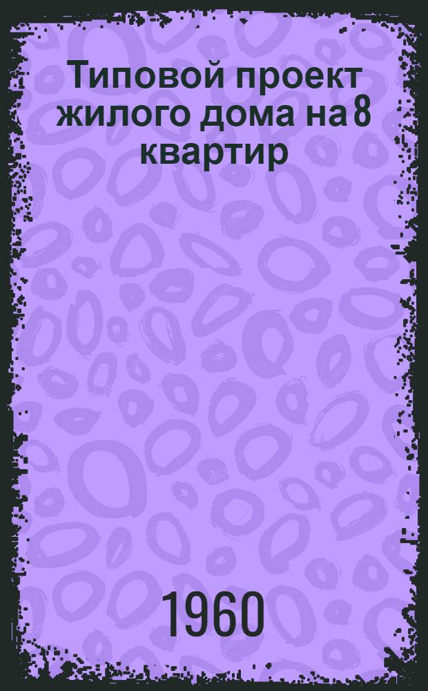 Типовой проект жилого дома на 8 квартир