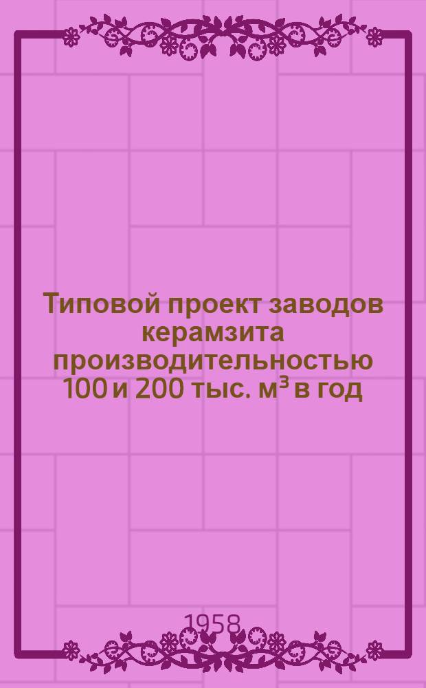 Типовой проект заводов керамзита производительностью 100 и 200 тыс. м³ в год