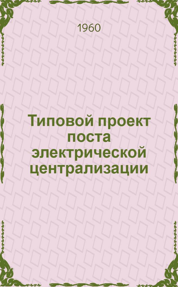 Типовой проект поста электрической централизации : Тип II : № ТС-91 : Рабочие чертежи