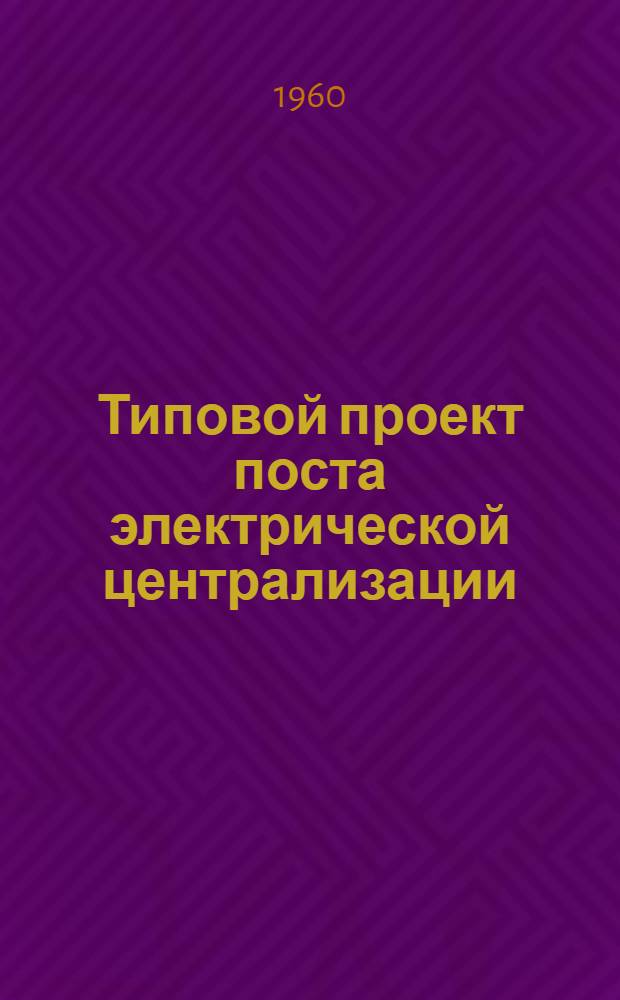 Типовой проект поста электрической централизации : Тип III : № ТС-92 : Рабочие чертежи