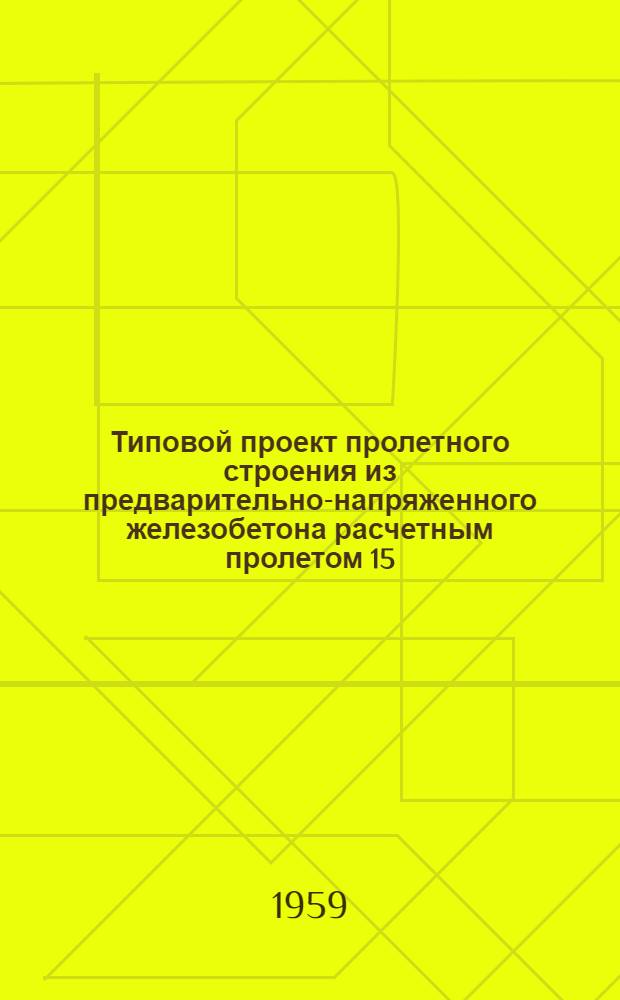 Типовой проект пролетного строения из предварительно-напряженного железобетона расчетным пролетом 15,8 м под нагрузку Н8 : (Стендовая технология)