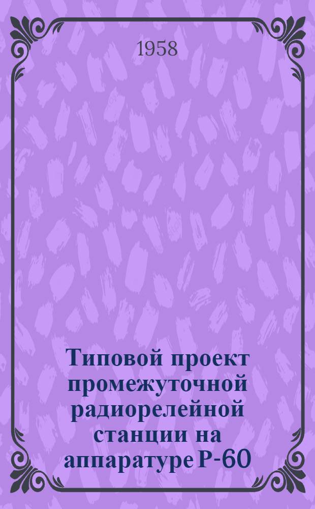 Типовой проект промежуточной радиорелейной станции на аппаратуре Р-60/120. Серия 351-11, Детали для монтажа оборудования
