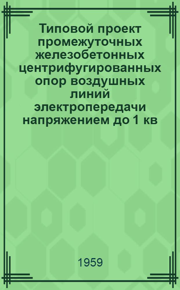 Типовой проект промежуточных железобетонных центрифугированных опор воздушных линий электропередачи напряжением до 1 кв. : Рабочие чертежи