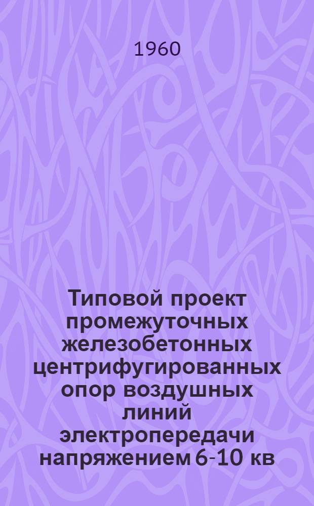 Типовой проект промежуточных железобетонных центрифугированных опор воздушных линий электропередачи напряжением 6-10 кв. : Рабочие чертежи