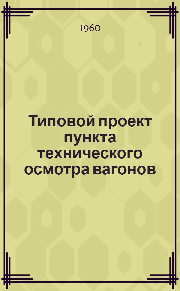 Типовой проект пункта технического осмотра вагонов : Тип III (вариант с котельной)