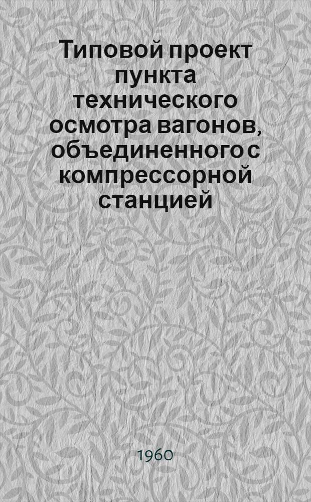 Типовой проект пункта технического осмотра вагонов, объединенного с компрессорной станцией : Тип IV