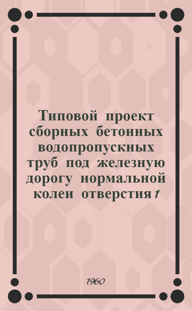 Типовой проект сборных бетонных водопропускных труб под железную дорогу нормальной колеи отверстия 1,5 и 2,0 м