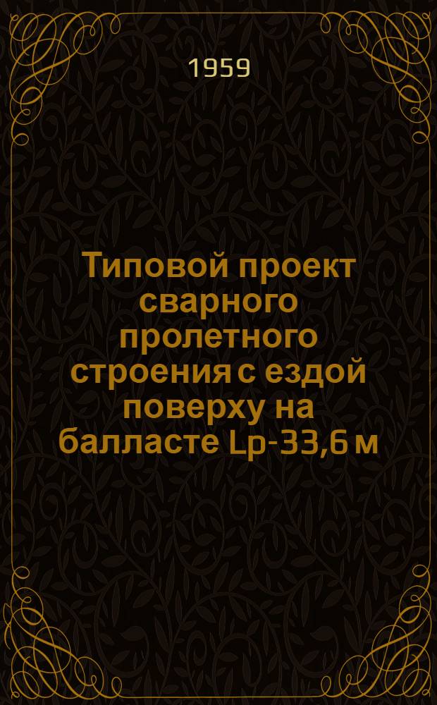 Типовой проект сварного пролетного строения с ездой поверху на балласте Lp-33,6 м : Рабочие чертежи