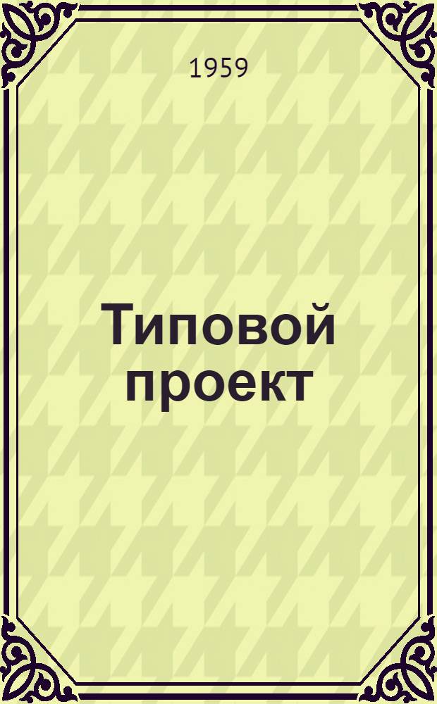 Типовой проект (№ 1-57) свинарника-откормочника на 800 голов при бесстанковом свободно-выгульном содержании свиней и на 680 голов при комбинированном содержании свиней : Пояснит. записка и сметы