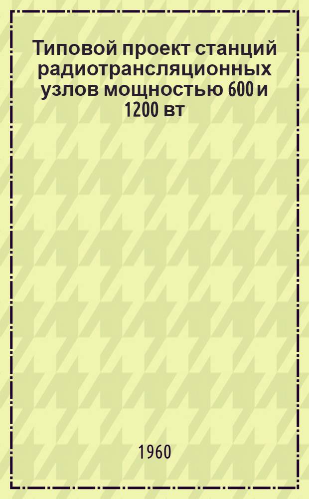 Типовой проект станций радиотрансляционных узлов мощностью 600 и 1200 вт