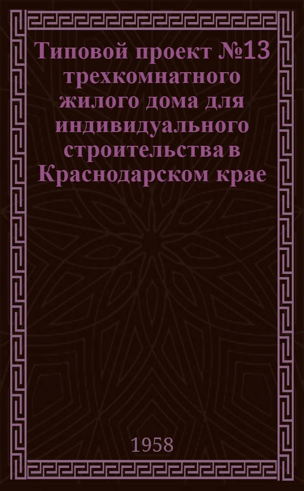 Типовой проект № 13 трехкомнатного жилого дома для индивидуального строительства в Краснодарском крае