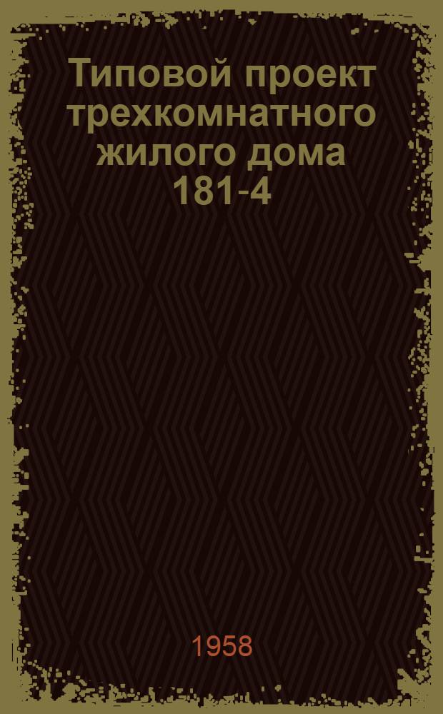 Типовой проект трехкомнатного жилого дома 181-4 : (Размеры в плане 9х8 м)