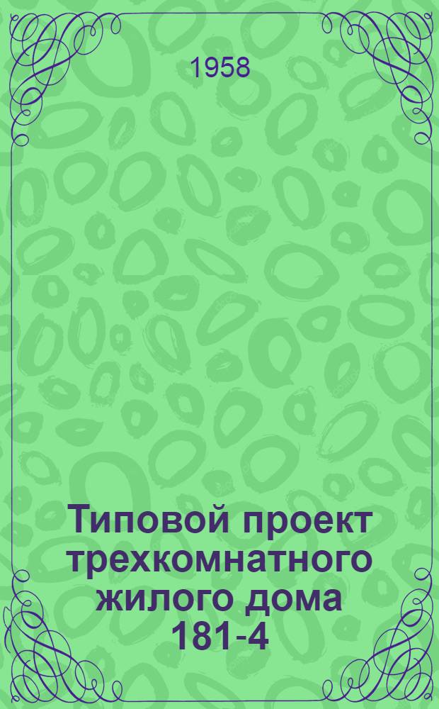 Типовой проект трехкомнатного жилого дома 181-4 : (Размеры в плане 9х8 м)