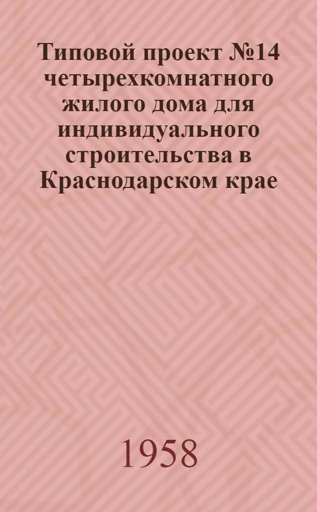 Типовой проект № 14 четырехкомнатного жилого дома для индивидуального строительства в Краснодарском крае