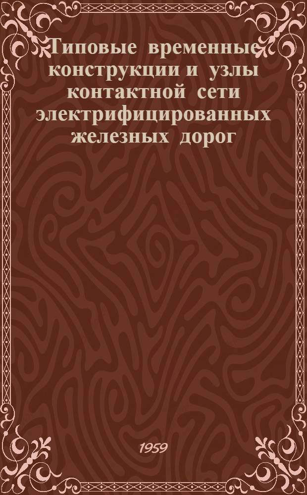 Типовые временные конструкции и узлы контактной сети электрифицированных железных дорог. Альбом 1 Альбом 2, Опоры и поддерживающие конструкции. Узлы и детали : Рабочие чертежи