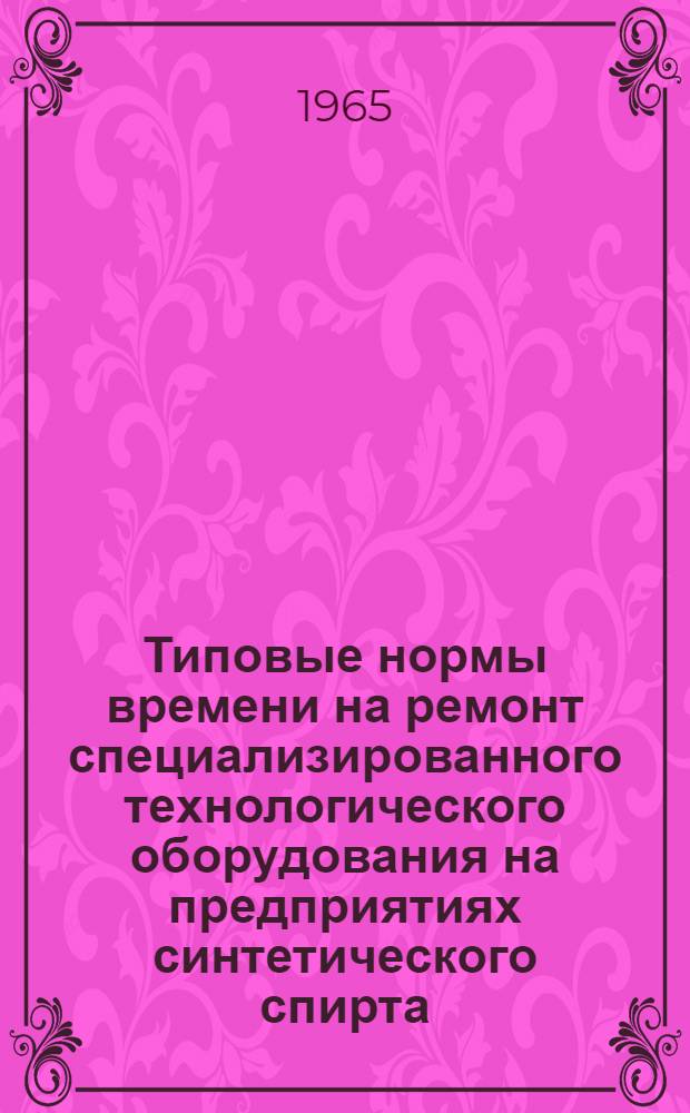 Типовые нормы времени на ремонт специализированного технологического оборудования на предприятиях синтетического спирта