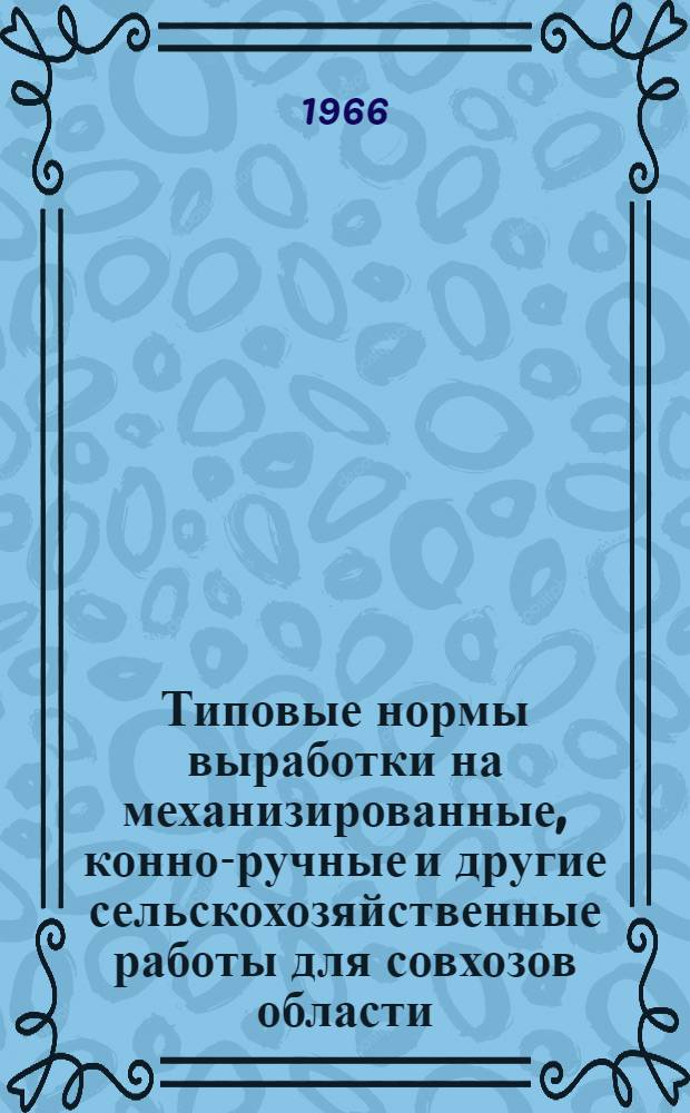 Типовые нормы выработки на механизированные, конно-ручные и другие сельскохозяйственные работы для совхозов области