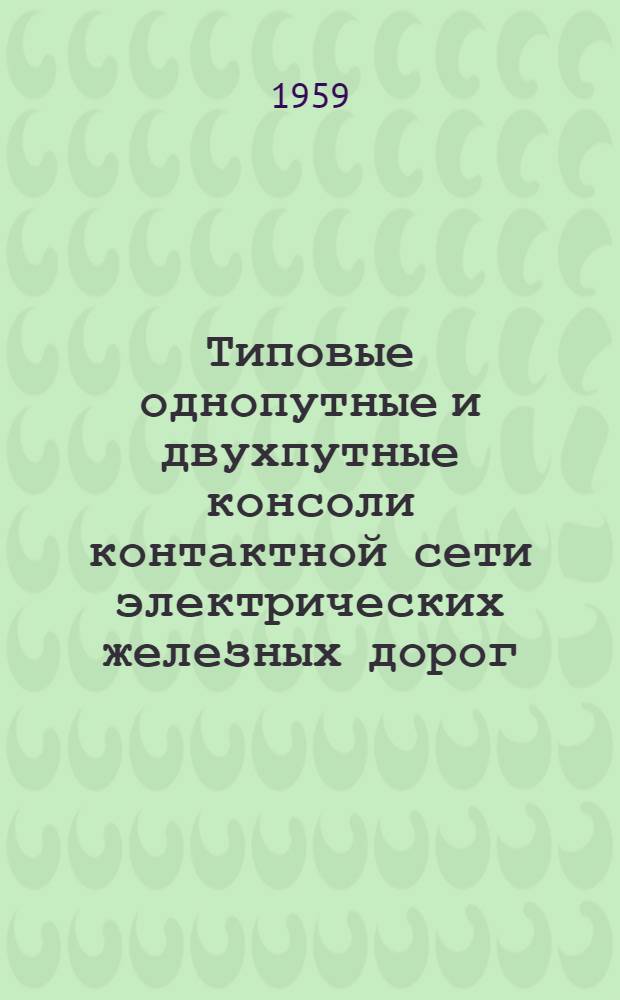Типовые однопутные и двухпутные консоли контактной сети электрических железных дорог