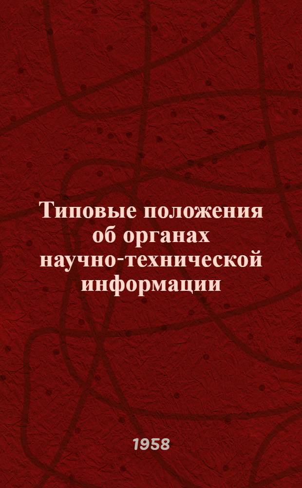 Типовые положения об органах научно-технической информации