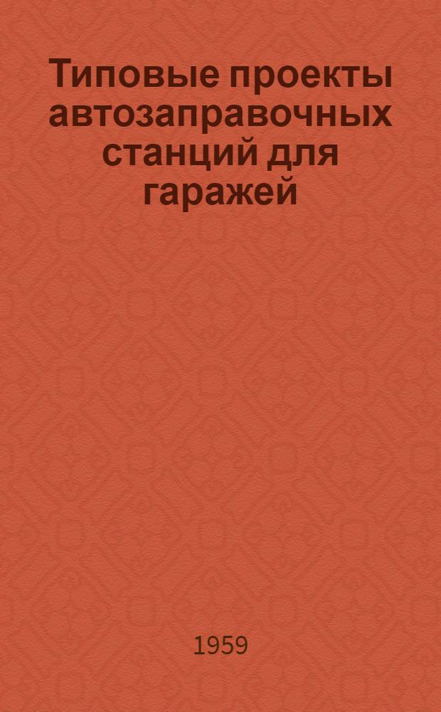 Типовые проекты автозаправочных станций для гаражей