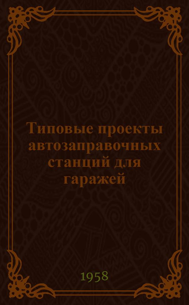 Типовые проекты автозаправочных станций для гаражей