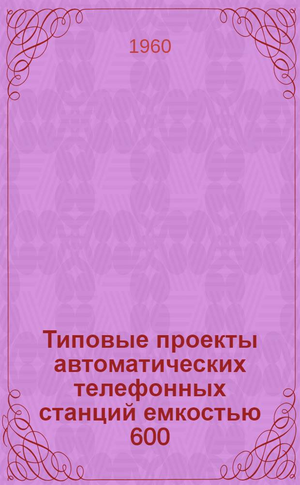 Типовые проекты автоматических телефонных станций емкостью 600/1100 номеров для отделенческих железнодорожных станций : Общая часть : ТШ-92