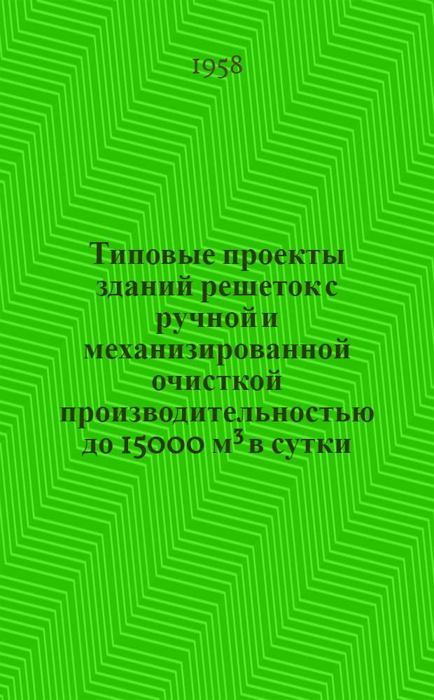 Типовые проекты зданий решеток с ручной и механизированной очисткой производительностью до 15000 м³ в сутки