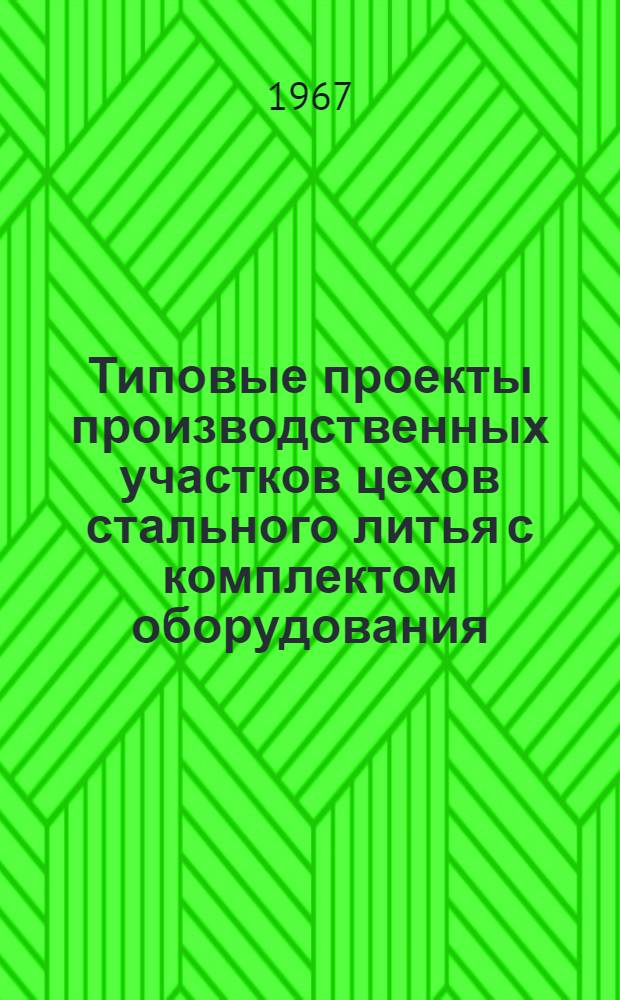 Типовые проекты производственных участков цехов стального литья с комплектом оборудования, типовой технологией и организацией производства : Проектное задание типового обрубно-очистного участка 01-07-УО2-2 : Технол. и трансп. части