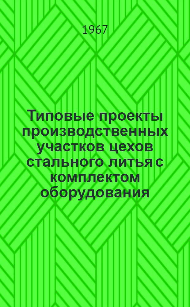 Типовые проекты производственных участков цехов стального литья с комплектом оборудования, типовой технологией и организацией производства : Проектное задание типового обрубно-очистного участка 01-07-УО2-2 : Технол. и трансп. части