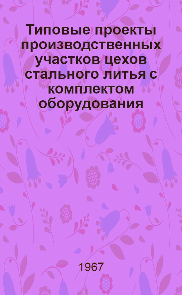 Типовые проекты производственных участков цехов стального литья с комплектом оборудования, типовой технологией и организацией производства : Проектное задание типового обрубно-очистного участка 01-07-УО3-1 : Технол. и трансп. части