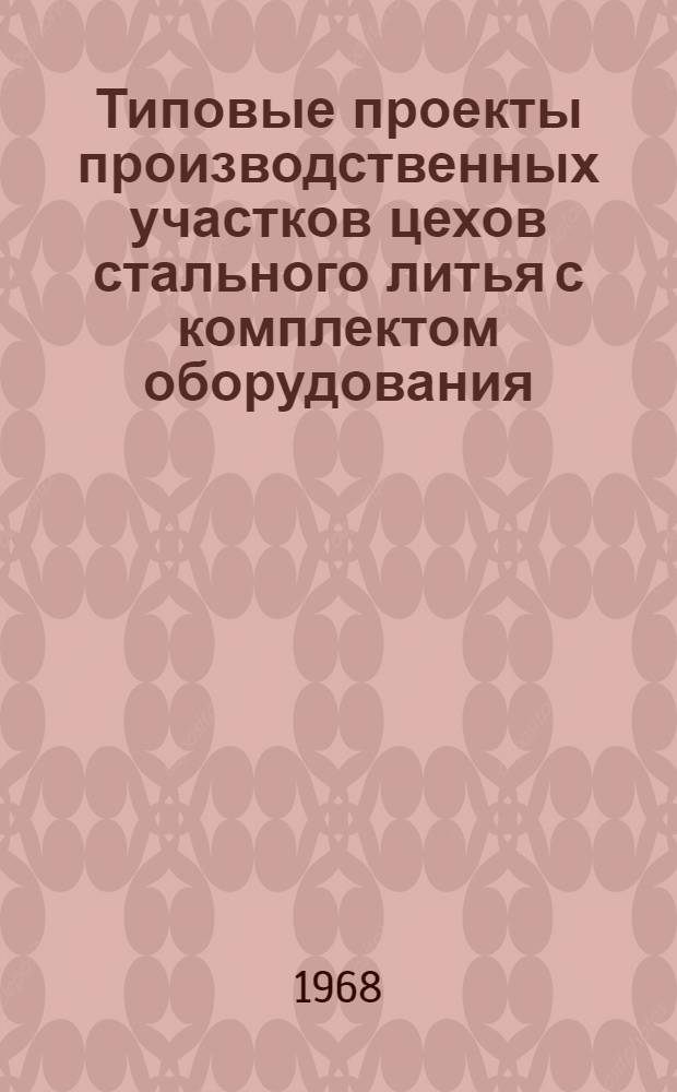 Типовые проекты производственных участков цехов стального литья с комплектом оборудования, типовой технологией и организацией производства : Проектное задание типового обрубно-очистного участка 01-07-УО4-3 : Технол. и трансп. части