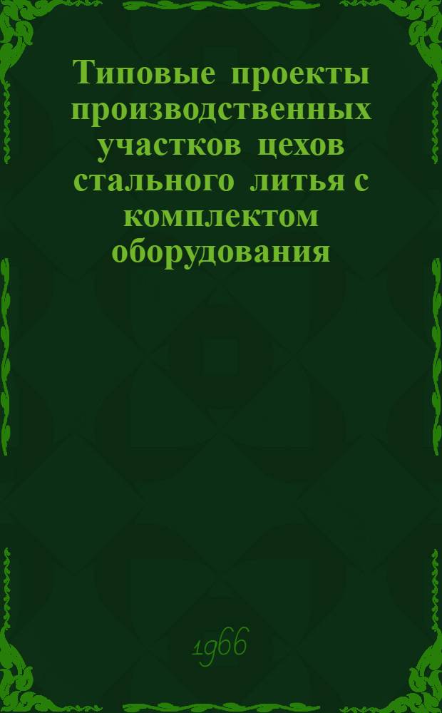 Типовые проекты производственных участков цехов стального литья с комплектом оборудования, типовой технологией и организацией производства : Проектное задание типового плавильного участка 01-06-УО3-1 : Технол. и трансп. части