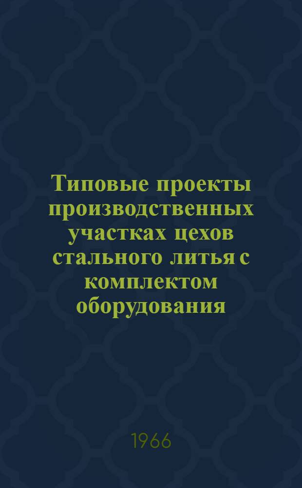Типовые проекты производственных участках цехов стального литья с комплектом оборудования, типовой технологией и организацией производства : Проектное задание типового плавильного участка 01-06-У05-2 : Технол. и трансп. части