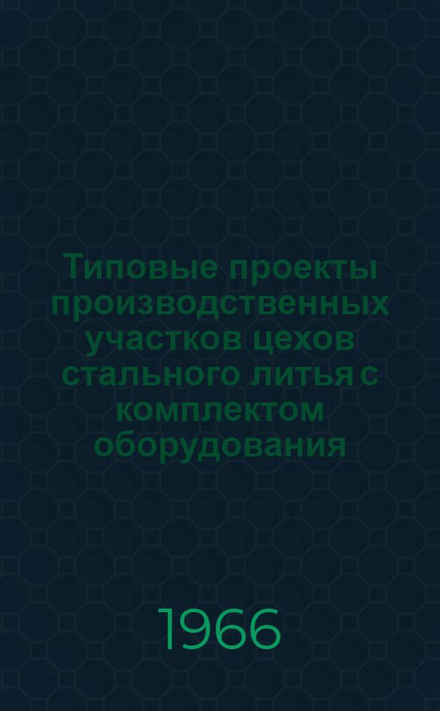 Типовые проекты производственных участков цехов стального литья с комплектом оборудования, типовой технологией и организацией производства : Проектное задание типового стержневого участка. 01-04-У03-3 : Технол. и трансп. части