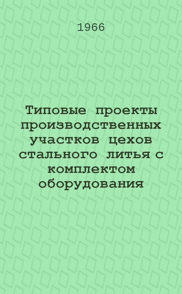 Типовые проекты производственных участков цехов стального литья с комплектом оборудования, типовой технологией и организацией производства : Проектное задание типового формовочно-сборочно-заливочно-выбивного участка 01-05-У02-4А : Технол. и трансп. части