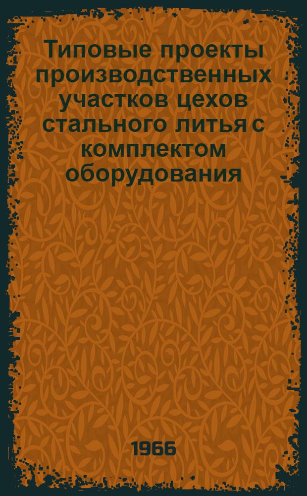 Типовые проекты производственных участков цехов стального литья с комплектом оборудования, типовой технологией и организацией производства : Проектное задание типового формовочно-сборочно-заливочно-выбивного участка 01-05-УОЗ-2 : Технол. и трансп. части